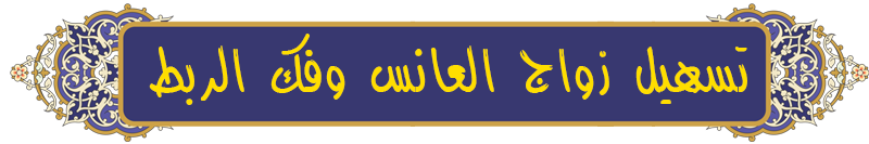 زواج العانس طلق نصيب العاطلة عن الزواج