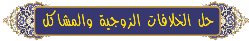 حل الخلافات الزوجية وزرع المحبة حل الخلافات الزوجية وزرع المحبة