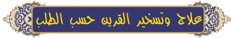 التخلص من تسلط القرين التخلص من تسلط القرين