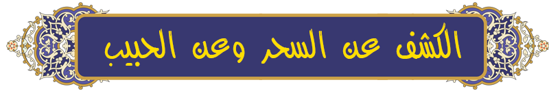 كشف مكان السحر وعلاجه بالرقية كشف مكان السحر وعلاجه بالرقية