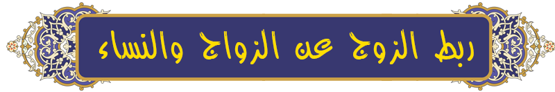 حل مشكلة ربط الزواج حل مشكلة ربط الزواج
