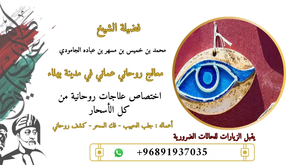 التحصين من العين والحسد