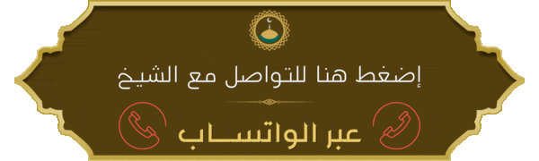 تواصل الان مع الشيخ عبر الواتساب