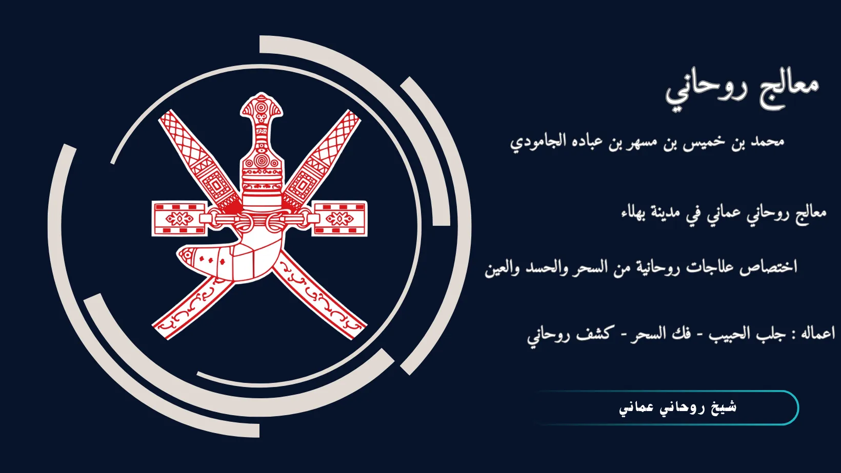 شيخ روحاني عماني شيخ روحاني عماني