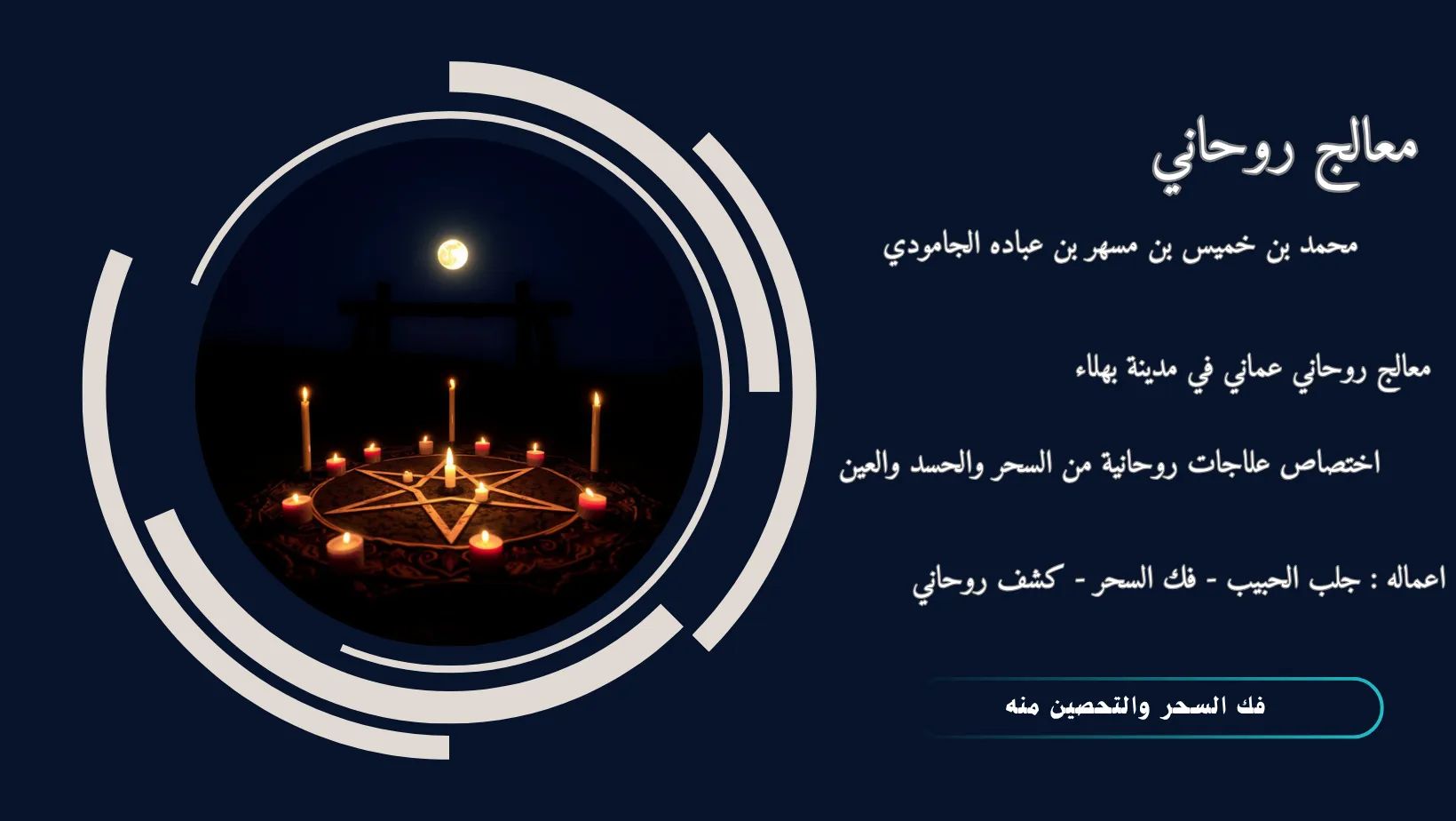 فك السحر والتحصين منه فك السحر والتحصين منه بالقرآن